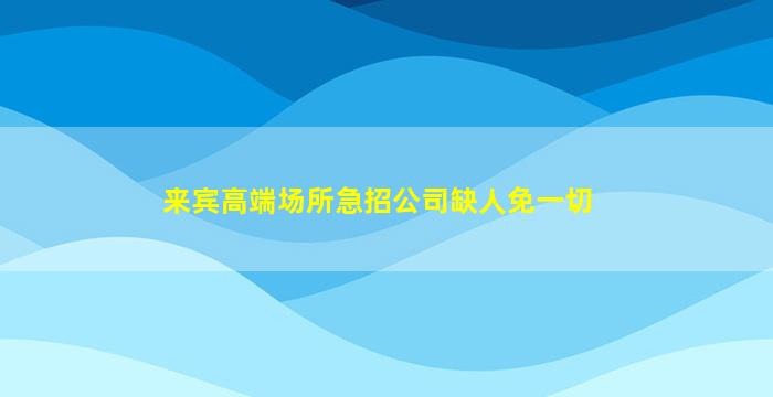 遵义夜总会招聘